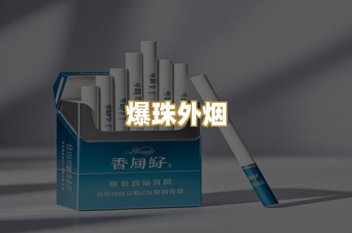 爆珠外烟